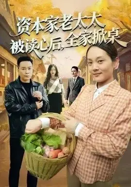 资本家老太太被读心后，全家掀桌 第01集