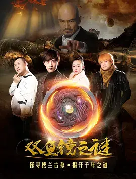 双鱼镜之谜 正片