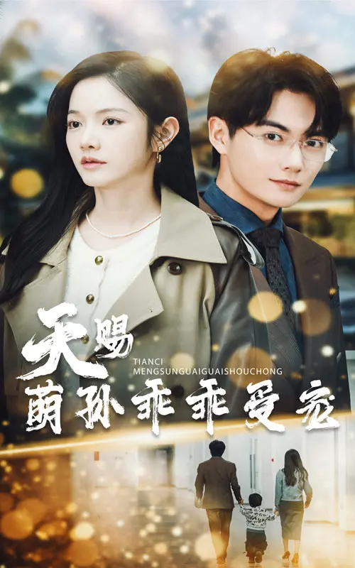 天赐萌孙乖乖受宠 第1集