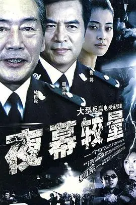 夜幕较量 第1集