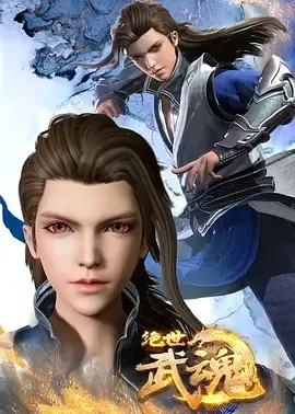 绝世武魂 第01集