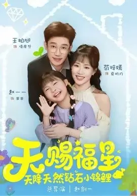 天赐福星天降天然钻石小锦鲤 第01集