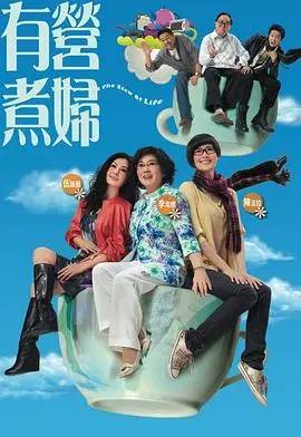 有营煮妇国语 第01集