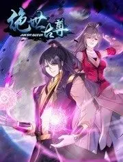动态漫画·绝世古尊第二季 第1集