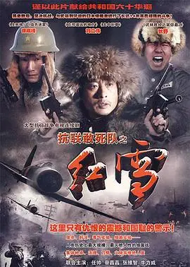 抗联敢死队之红雪 第1集