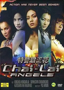 特警霸王花 正片