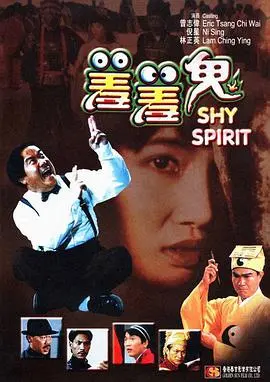 羞羞鬼 HD国语