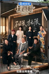 无限超越班第四季