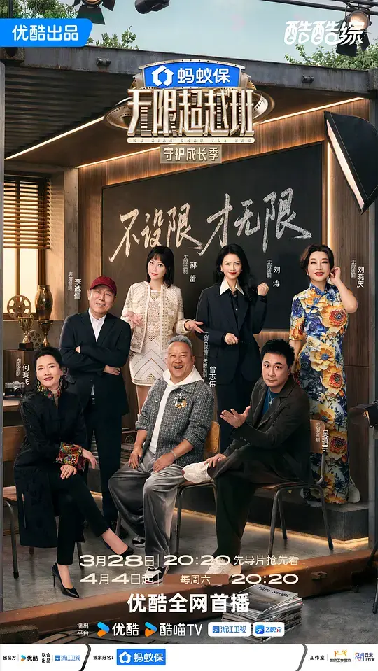 无限超越班第四季 20260328超前聚会