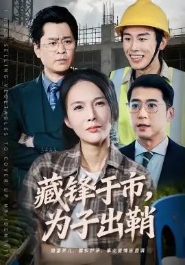 藏锋于市，为子出鞘 第01集