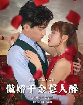 傲娇千金惹人醉 HD国语