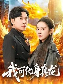 我可化身真龙 全集完结