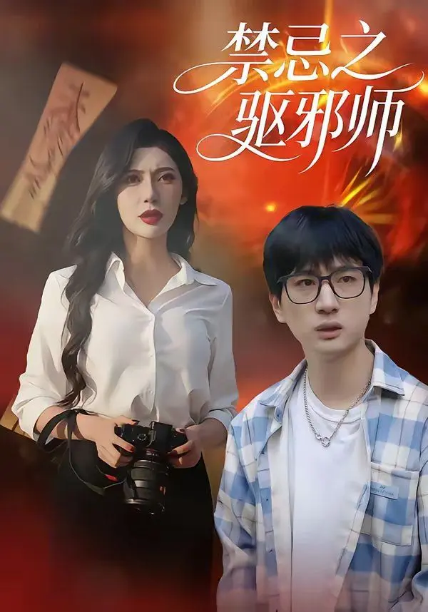 禁忌之驱邪师 全集完结