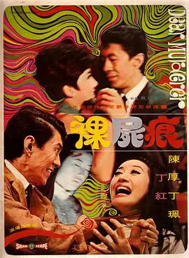 裸尸痕 HD国语