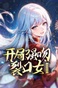 开局强吻裂口女 第二季