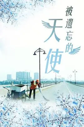 被遗忘的天使2016 正片