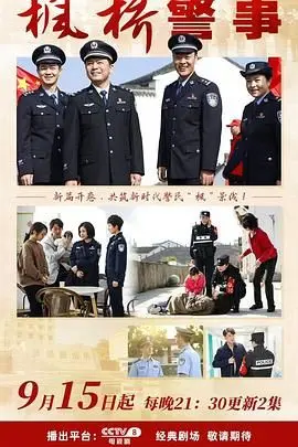 枫桥警事 第01集