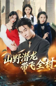 山野潜龙带飞全村