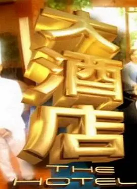 大酒店 第01集
