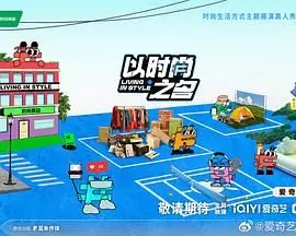 以时尚之名 第1期