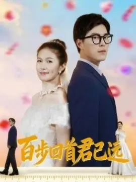 百步回首君已远 第1集