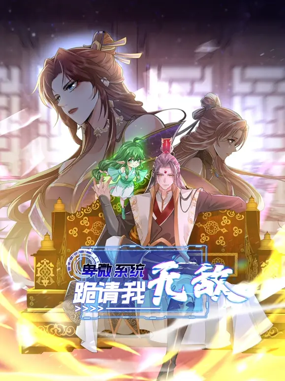 卑微系统,跪请我无敌 第01集