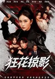 狂花掠影 全集完结