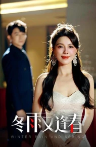冬雨又逢春