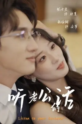 听老公的话 第01集