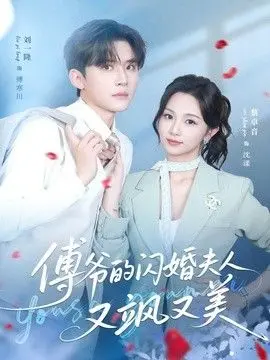 傅爷的闪婚夫人又飒又美 全集完结