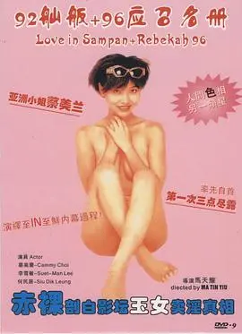 艺坛照妖镜之96应召名册 正片