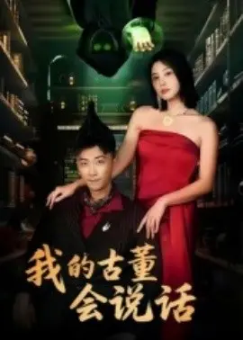 我的古董会说话 异能素人 第01集