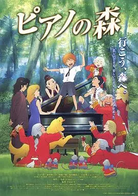 钢琴之森电影版 第01集