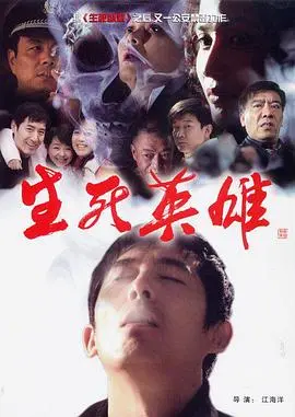 生死英雄 第1集