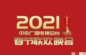 2021年中央广播电视总台春节联欢晚会 正片