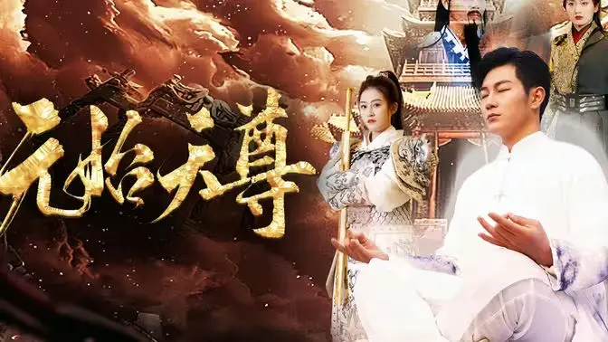 封神之元始天尊 第1-20集