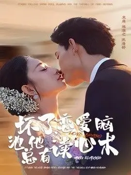 坏了,恋爱脑池总他有读心术 全集完结
