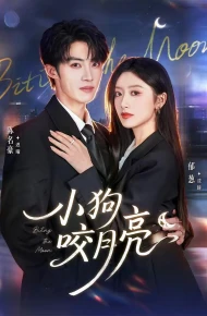 小狗咬月亮
