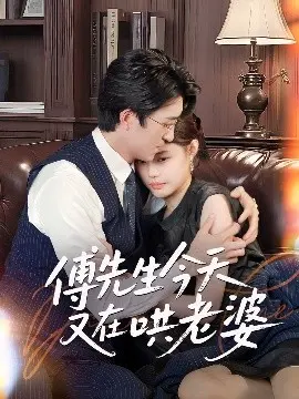 傅先生今天又在哄老婆 第01集
