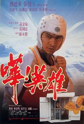 哗英雄 正片