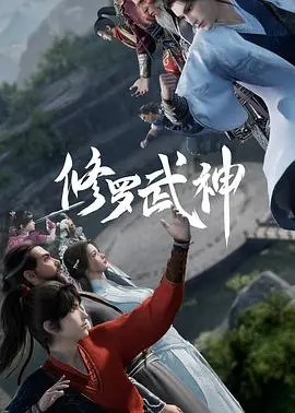 修罗武神 第1集