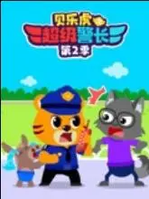 贝乐虎之超级警长第二季 第1集
