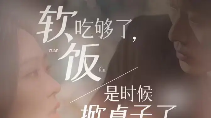 软饭吃够了,是时候掀桌子了 第1-20集