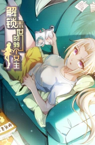 解锁末世的99个女主
