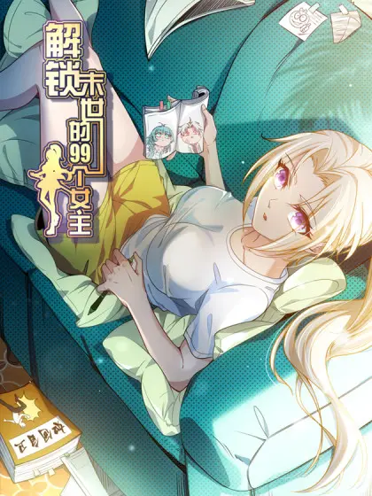 解锁末世的99个女主 第07集