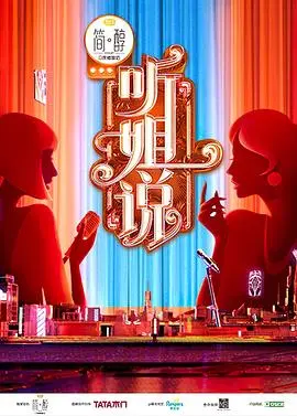 听姐说 第1期上