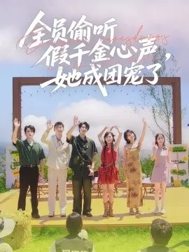 全员偷听假千金心声,她成团宠了 第1集