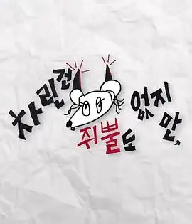 虽然没准备什么菜 第三季 第19期