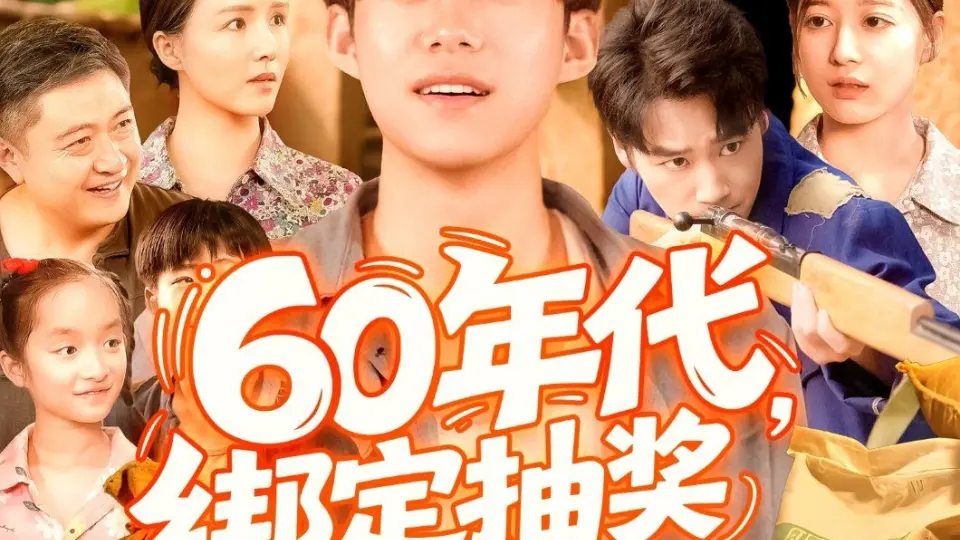 60年代绑定抽奖系统成赢家 第01集