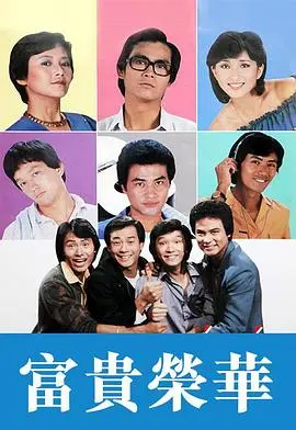 富贵荣华粤语 第01集